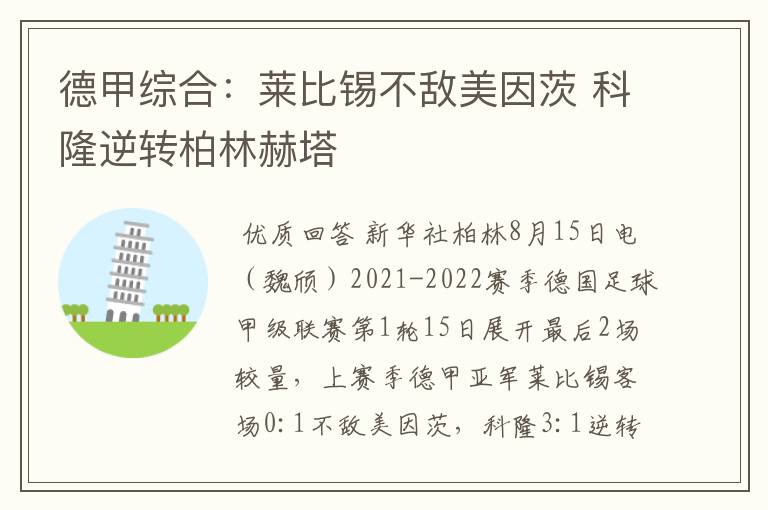 神奇颠覆！美因茨主场逆转柏林赫塔的简单介绍