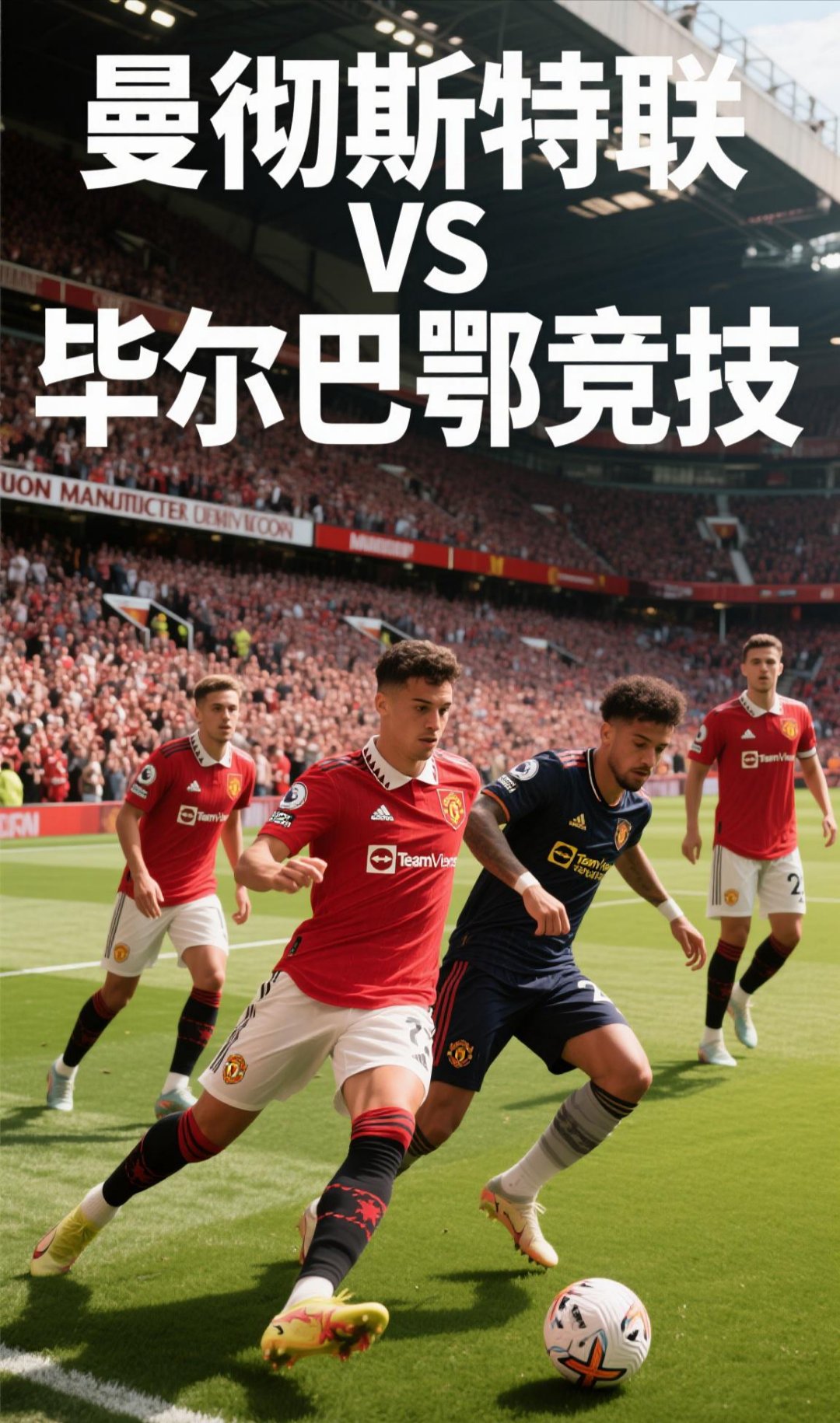 兰斯下周来访毕尔巴鄂竞技，胜利将至